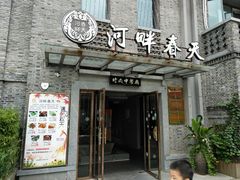 门面-河畔春天时尚餐厅