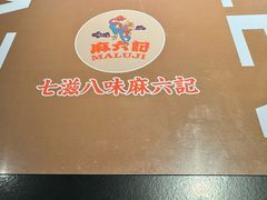 -麻六记(凤凰汇店)