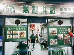 -万利洪记粉面美食