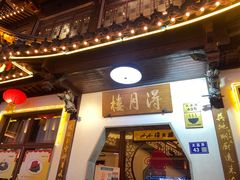 -得月楼·省级非遗·传统苏帮菜(观前店)