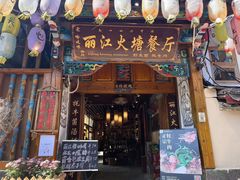-哈吱喂丽江火塘·牦牛火锅(五一街店)