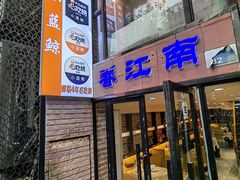 -眷江南之小蓝鲸(王府大街店)