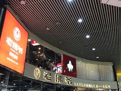 -老佛爷铜炉蛙锅(海岸城店)