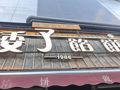 -矮子馅饼(大成路店)