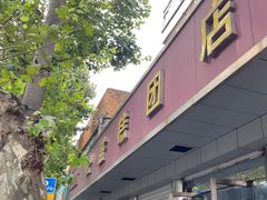 -松盛糕团店(红旗桥店)