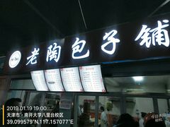 门面-老陶包子铺(南大西南村店)
