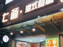 门面-七爷清汤腩·港式茶餐厅(世博店)