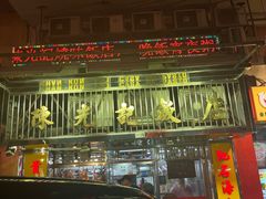 -陈光记烧腊店(罗保博士街店)