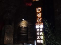 -昆明老街