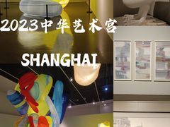-中华艺术宫