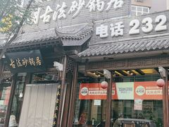 -王明古法砂锅居(开化寺店)