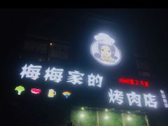 门面-梅梅家的烤肉店(槐北路店)