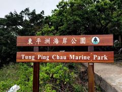 -东平洲海岸公园