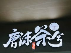 -唐沫茶兮(仓山万达金街店)