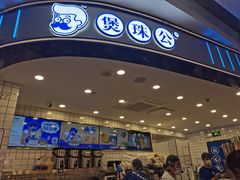 -煲珠公·老红糖珍珠奶茶(广州白云万象汇店)