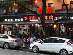 -古真记钵钵鸡(总店)
