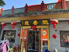 -鼎香润(德胜门内店)