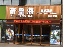 -帝皇海海鲜豆捞(桐泾商务广场店)