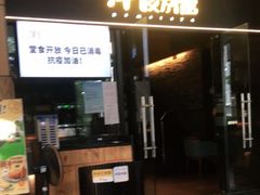 门面-堂本家洋食别馆·炸猪排(中心城店)