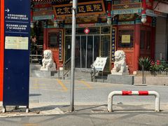 -北京康迈骨伤医院