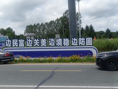 -珲春防川景区