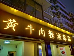 牛肉-拈签一笑黄牛肉辣卤串串