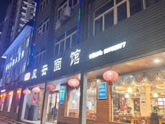-风云面馆(珠海路店)