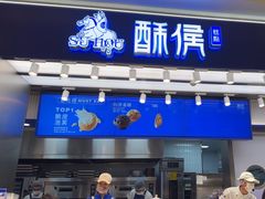 -酥侯糕点(长楹天街店)