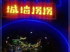 -城墙拐拐火锅(三峡广场黑金冠店)