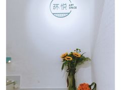 -环悦艺术空间(东山口店)