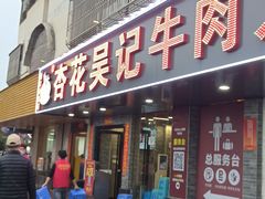 -杏花吴记牛肉火锅