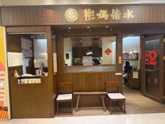 -彬媽糖水(侨鑫国际店)