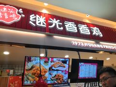 门面-1973继光香香鸡(大东方百货店)