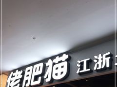 门面-佬肥猫(周浦万达店)