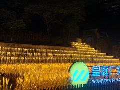 -皇庭广场(福华三路店)