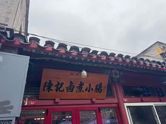 -陈记卤煮小肠