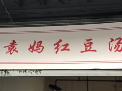 门面-袁妈红豆汤(重庆总店)