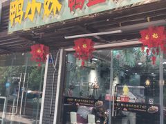 门面-鸭小妹鸭血粉丝(老门东店)
