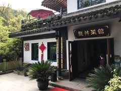 门面-龙井壹号·茶缘山景宴(龙井村店)