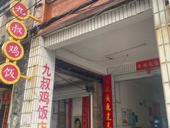 -九叔鸡饭(升平街店)