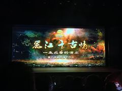 -丽江千古情
