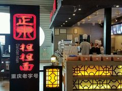 门面-重庆老字号·吴抄手·高豆花(T3航站楼店)