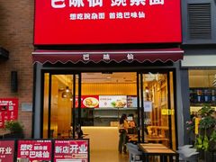 -巴味仙豌杂面(上海城店)