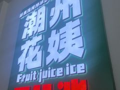 -花姨·老电影院果汁冰(开元店)
