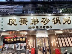 -皮蛋弟砂锅店(总店)