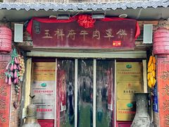 -玉祥府牛肉罩饼(金光道店)