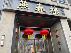 -燕春楼(海河华鼎店)