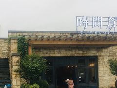 门面-时间仓(月湖公园店)
