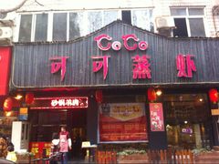 -可可大虾武汉土菜大排档(万松园1店)