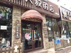 门面-青松大叔的店(东财店)